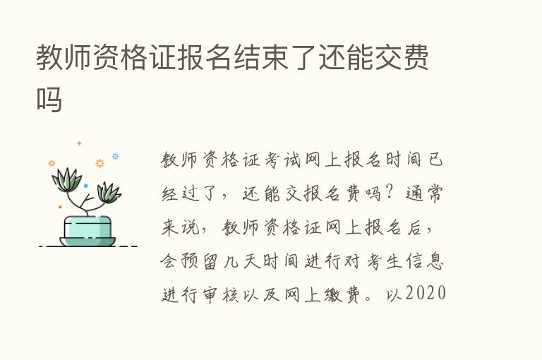 教师资格证报名结束了还能交费吗