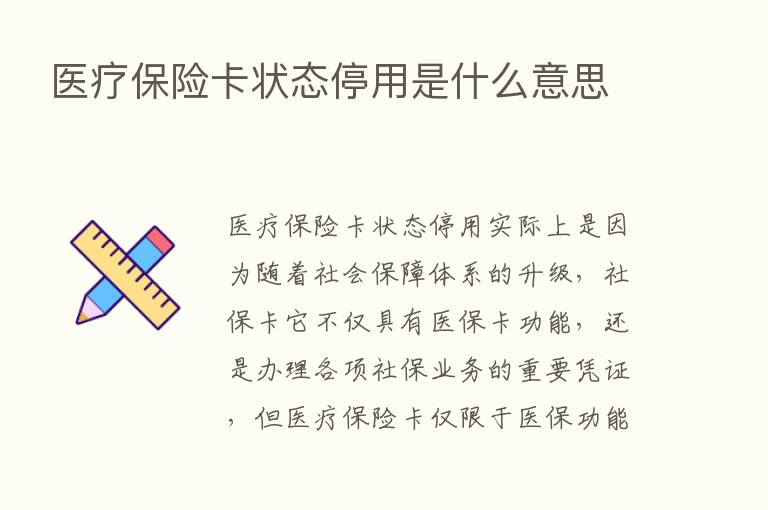 医疗      卡状态停用是什么意思