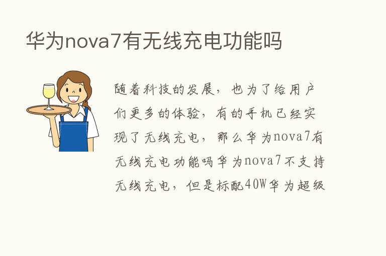 华为nova7有无线充电功能吗