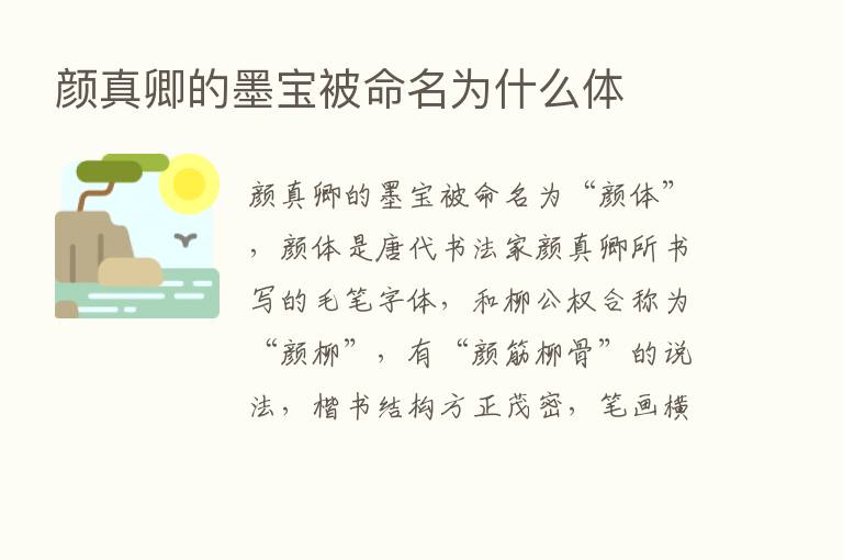 颜真卿的墨宝被命名为什么体