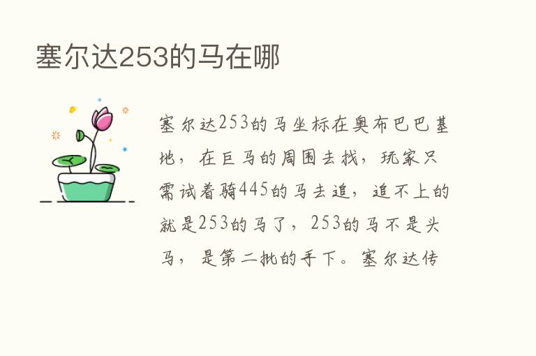 塞尔达253的马在哪