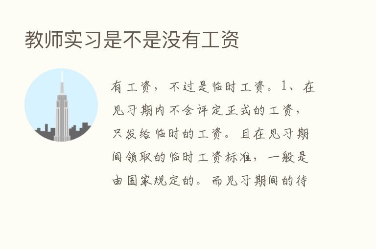 教师实习是不是没有工资