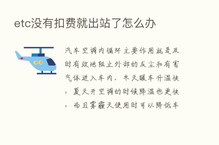 etc没有扣费就出站了怎么办