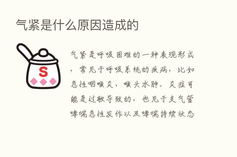 气紧是什么原因造成的