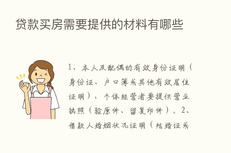 贷款买房需要提供的材料有哪些