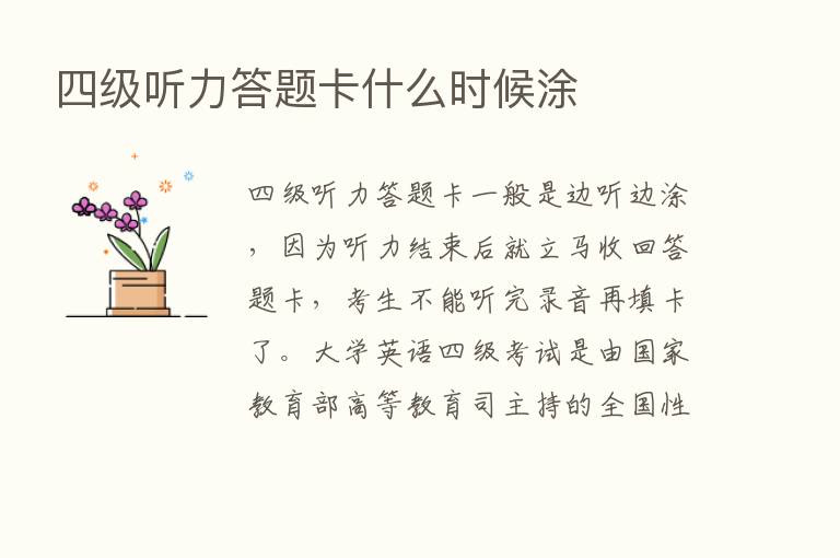 四级听力答题卡什么时候涂