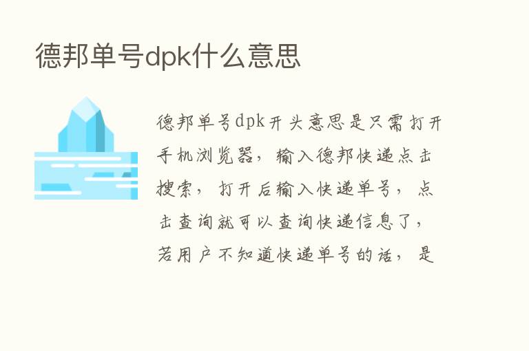 德邦单号dpk什么意思