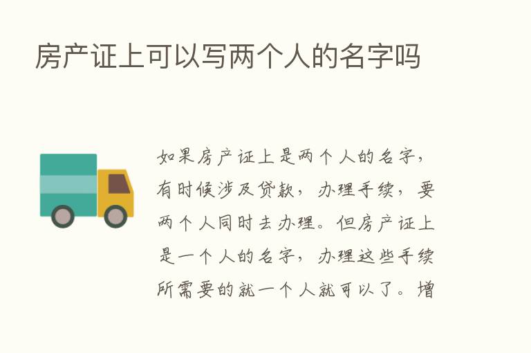 房产证上可以写两个人的名字吗