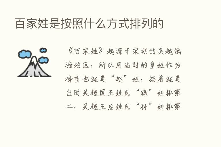 百家姓是按照什么方式排列的