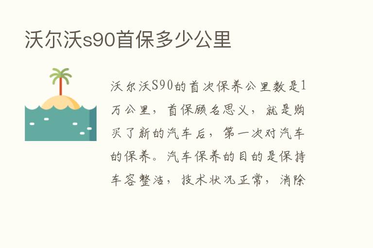 沃尔沃s90首保多少公里