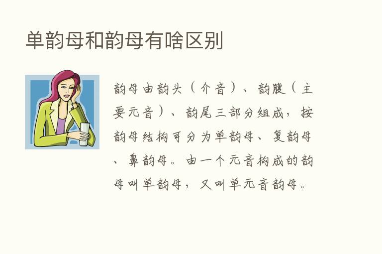 单韵母和韵母有啥区别