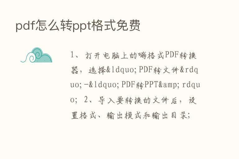 pdf怎么转ppt格式免费