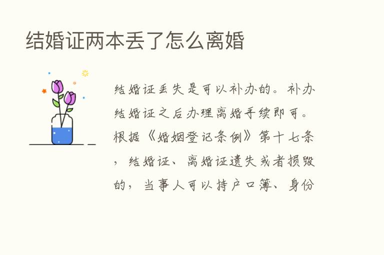 结婚证两本丢了怎么离婚