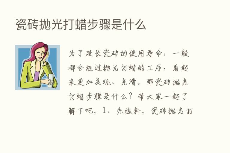 瓷砖抛光打蜡步骤是什么