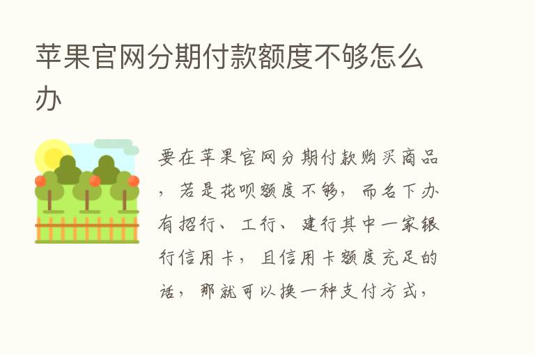 苹果官网分期付款额度不够怎么办