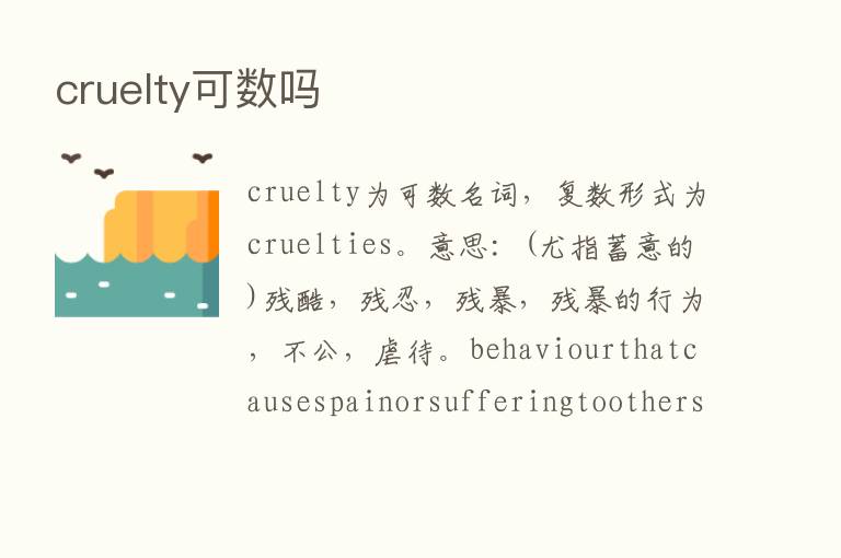 cruelty可数吗