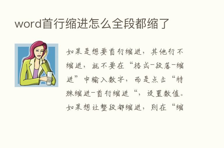 word首行缩进怎么全段都缩了