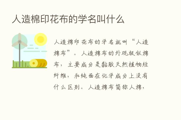 人造棉印花布的学名叫什么