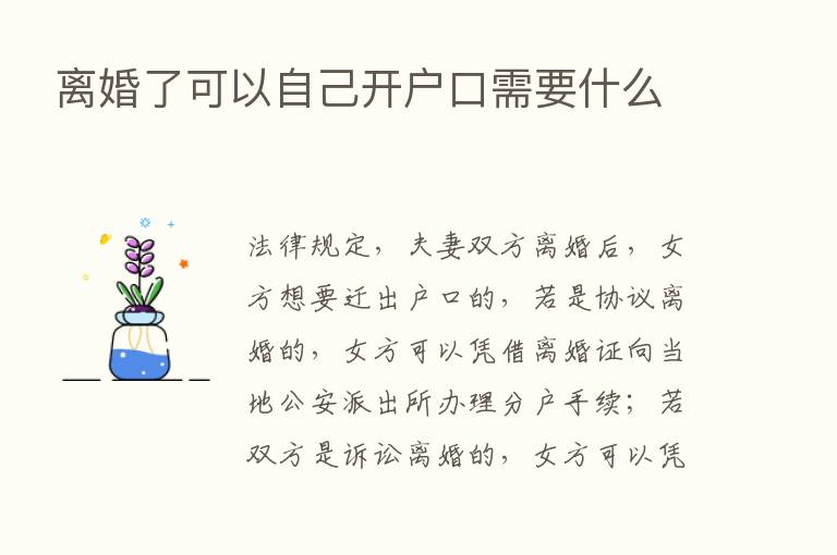 离婚了可以自己开户口需要什么