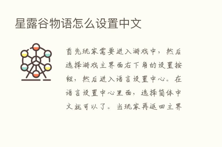 星露谷物语怎么设置中文