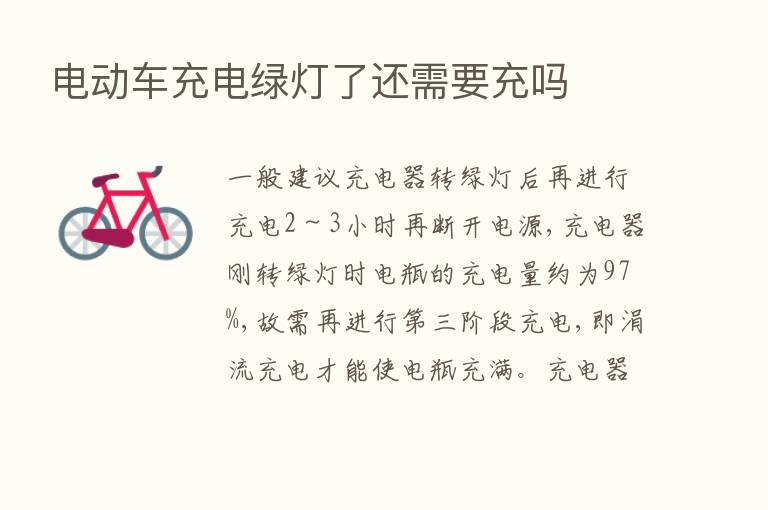 电动车充电绿灯了还需要充吗