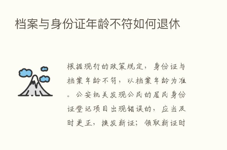 档案与身份证年龄不符如何退休