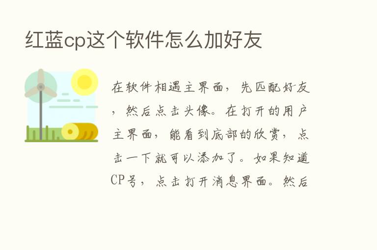 红蓝cp这个软件怎么加好友