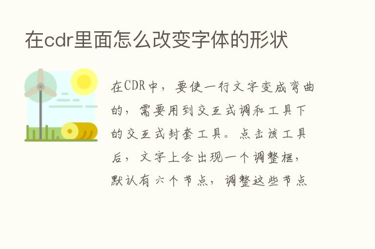 在cdr里面怎么改变字体的形状