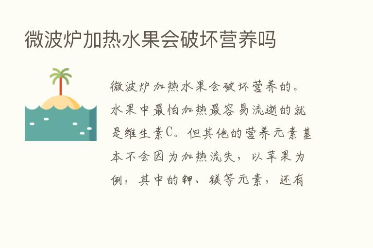 微波炉加热水果会破坏营养吗