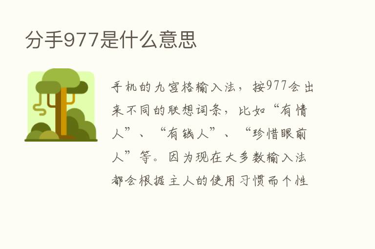 分手977是什么意思