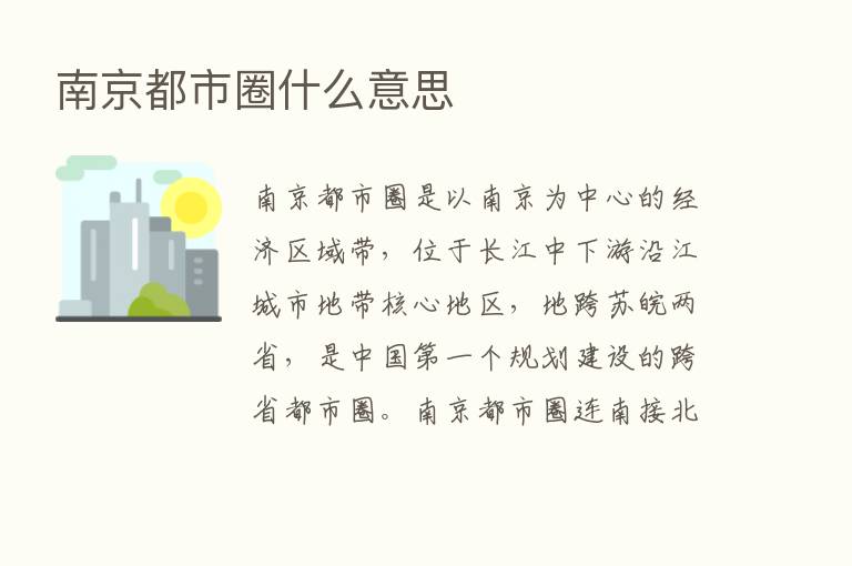 南京都市圈什么意思