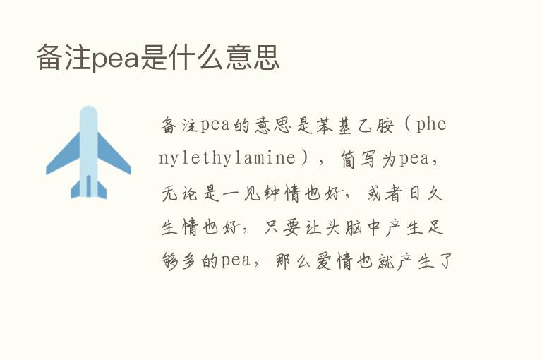 备注pea是什么意思