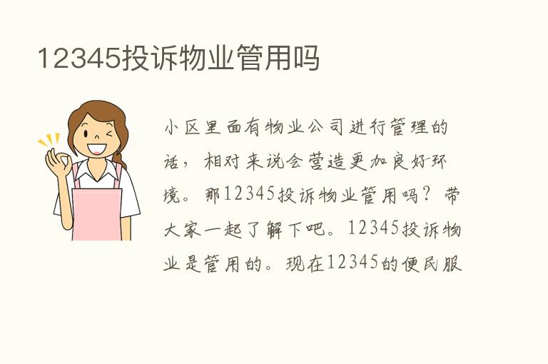 12345投诉物业管用吗