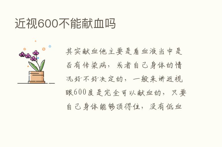 近视600不能献血吗