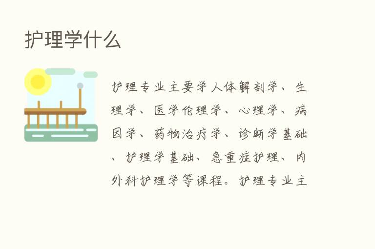 护理学什么