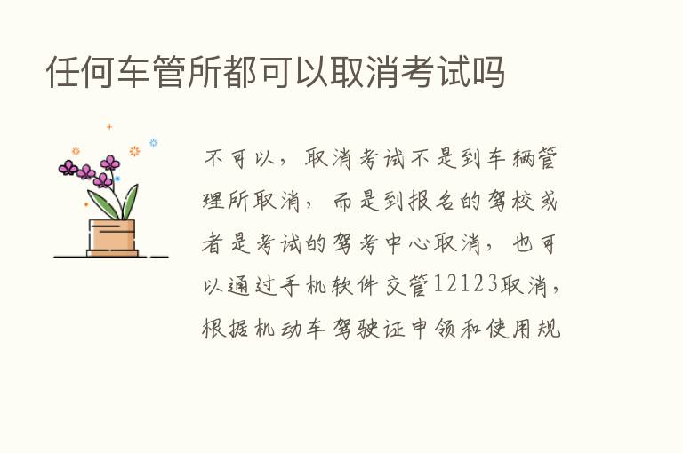 任何车管所都可以取消考试吗