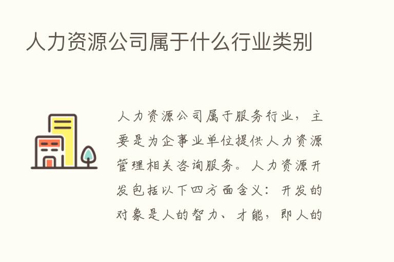 人力资源公司属于什么行业类别