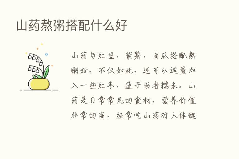 山药熬粥搭配什么好