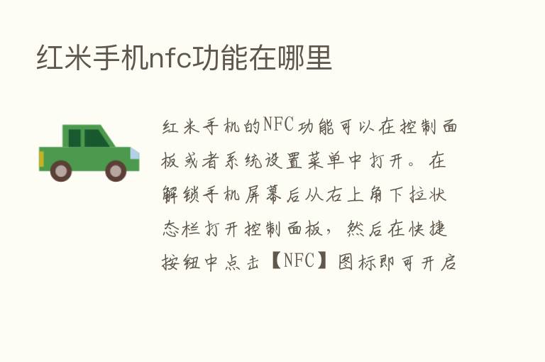 红米手机nfc功能在哪里