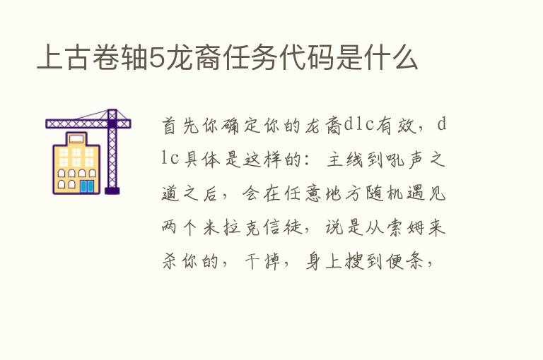 上古卷轴5龙裔任务代码是什么