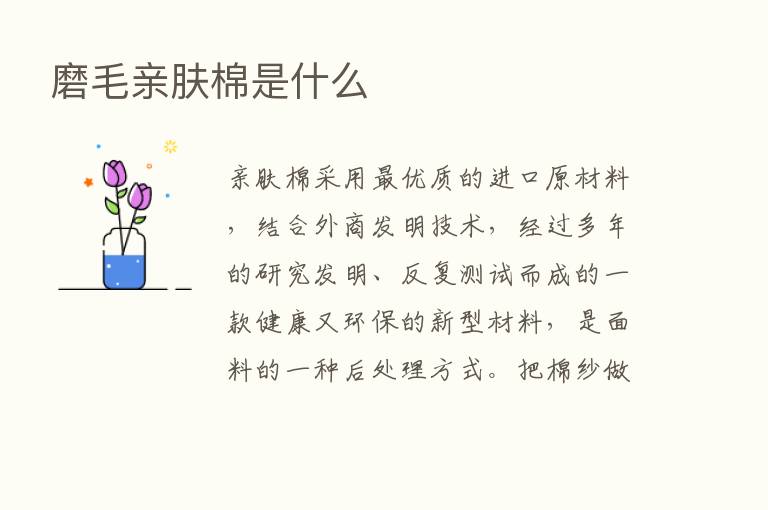 磨毛亲肤棉是什么