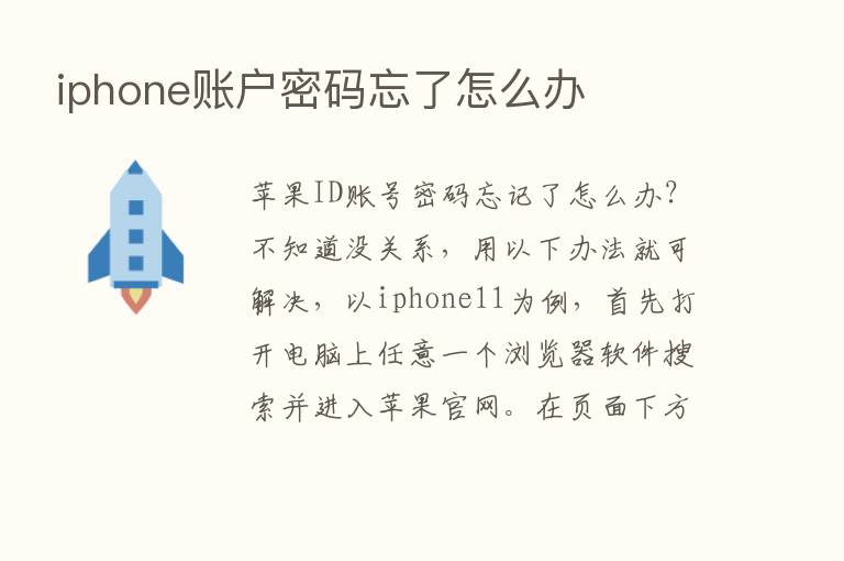 iphone账户密码忘了怎么办