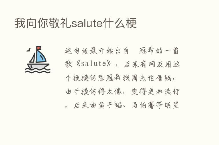 我向你敬礼salute什么梗