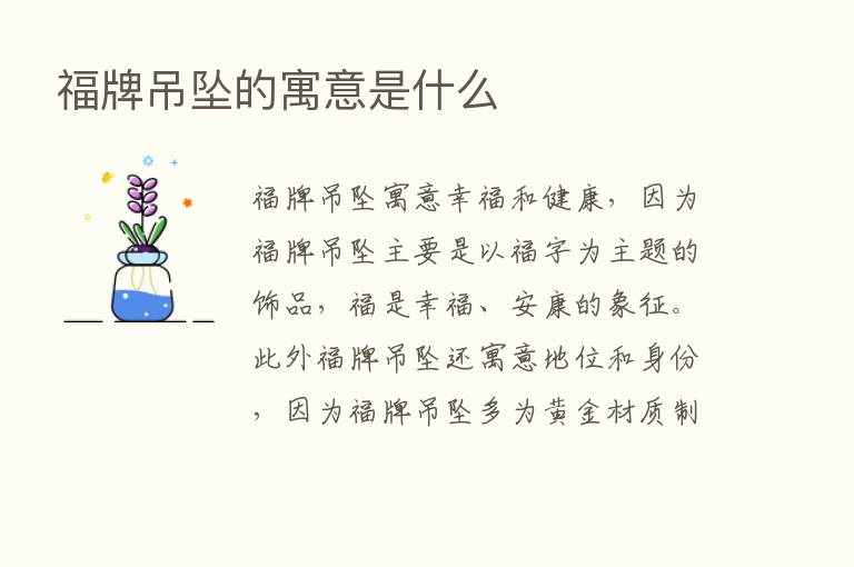 福牌吊坠的寓意是什么