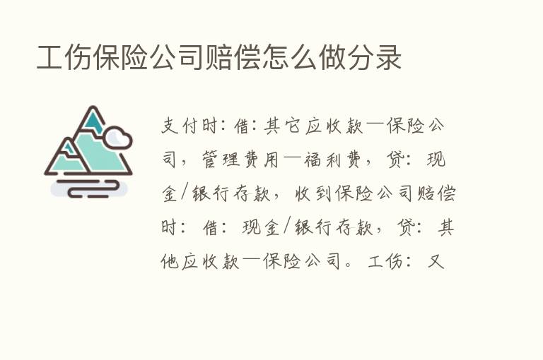 工伤      公司赔偿怎么做分录