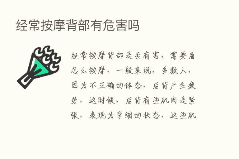 经常按摩背部有危害吗