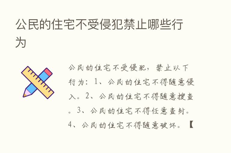 公民的住宅不受侵犯禁止哪些行为