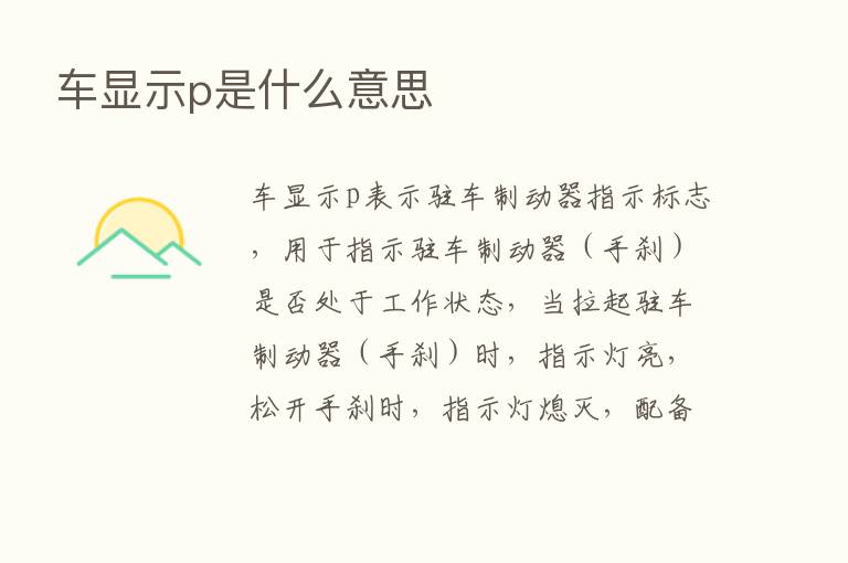 车显示p是什么意思