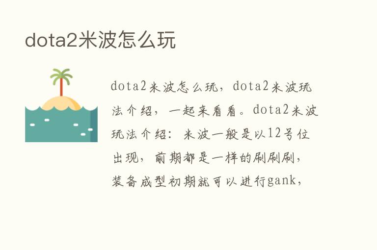 dota2米波怎么玩