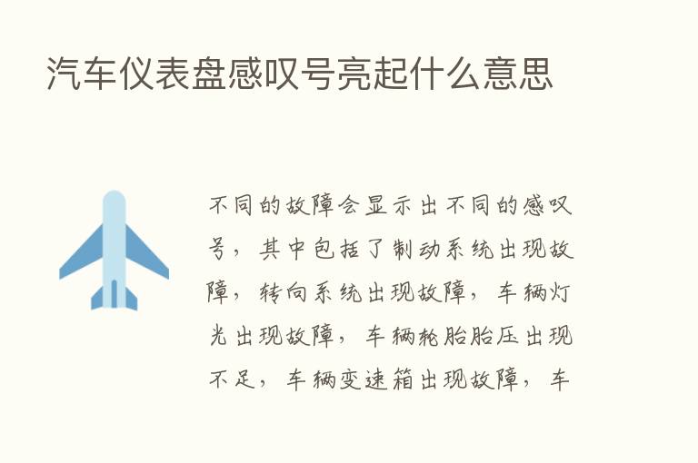 汽车仪表盘感叹号亮起什么意思